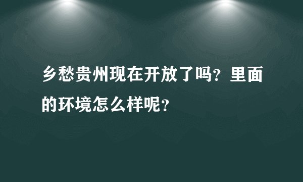乡愁贵州现在开放了吗？里面的环境怎么样呢？