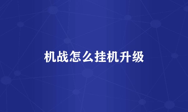 机战怎么挂机升级