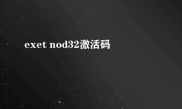 exet nod32激活码