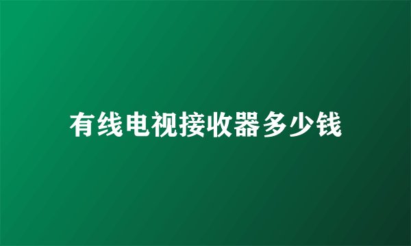 有线电视接收器多少钱