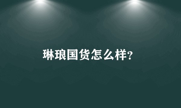 琳琅国货怎么样?