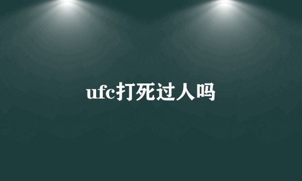 ufc打死过人吗