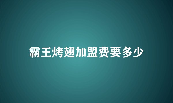 霸王烤翅加盟费要多少