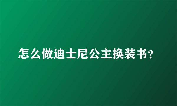 怎么做迪士尼公主换装书?