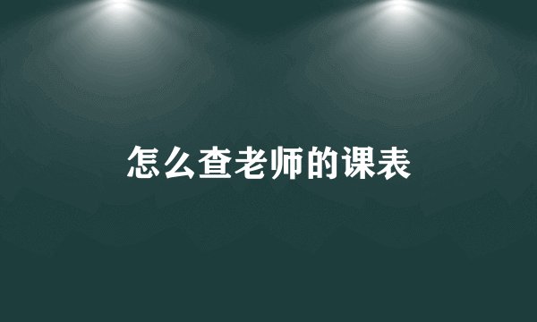 怎么查老师的课表