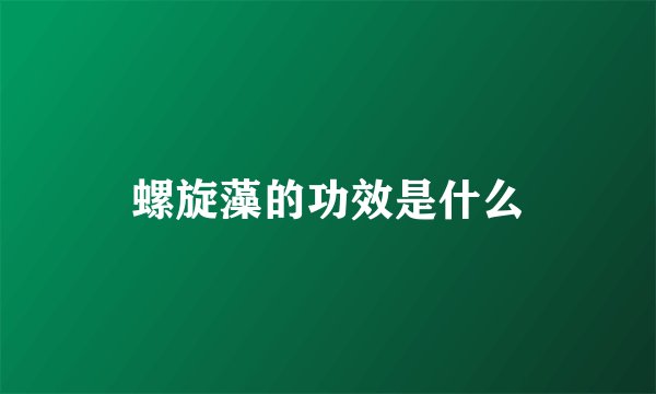 螺旋藻的功效是什么