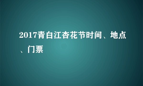 2017青白江杏花节时间、地点、门票