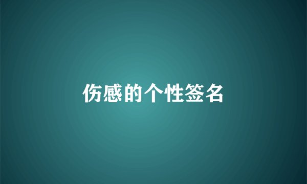 伤感的个性签名