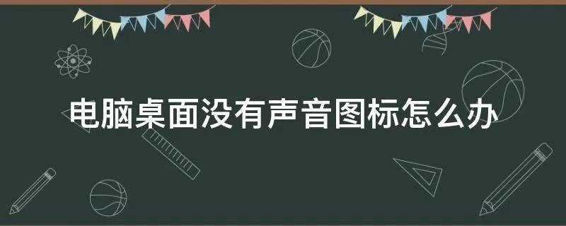电脑桌面没有声音图标怎么办