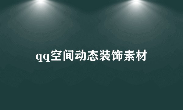 qq空间动态装饰素材