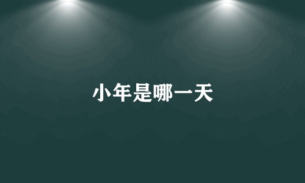 小年是哪一天