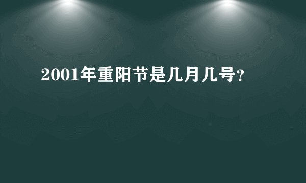 2001年重阳节是几月几号？