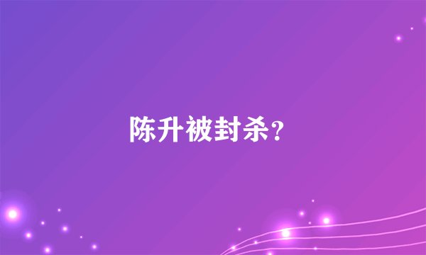 陈升被封杀？