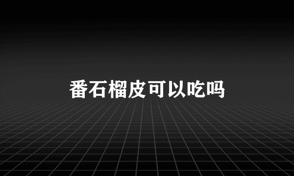 番石榴皮可以吃吗