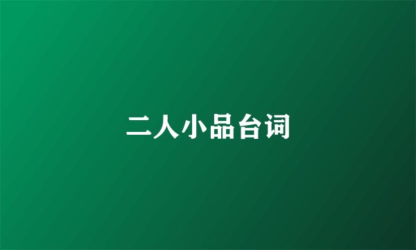 二人小品台词