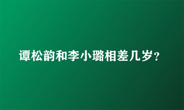 谭松韵和李小璐相差几岁？