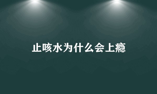 止咳水为什么会上瘾