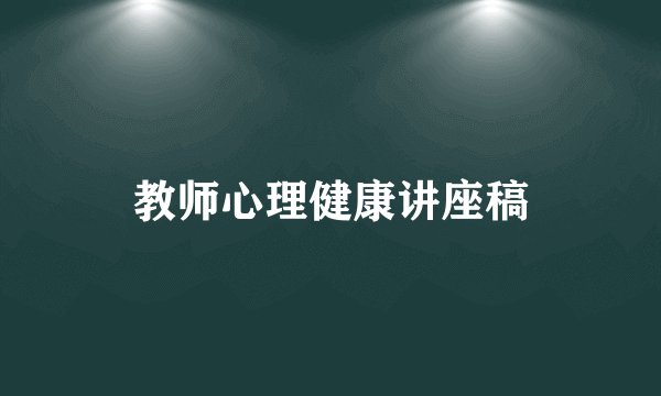 教师心理健康讲座稿
