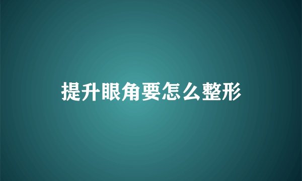提升眼角要怎么整形