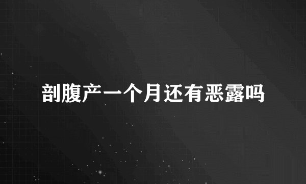 剖腹产一个月还有恶露吗