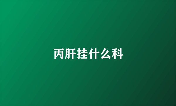 丙肝挂什么科