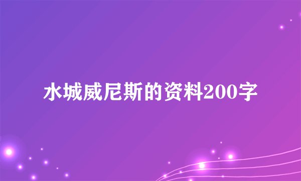 水城威尼斯的资料200字