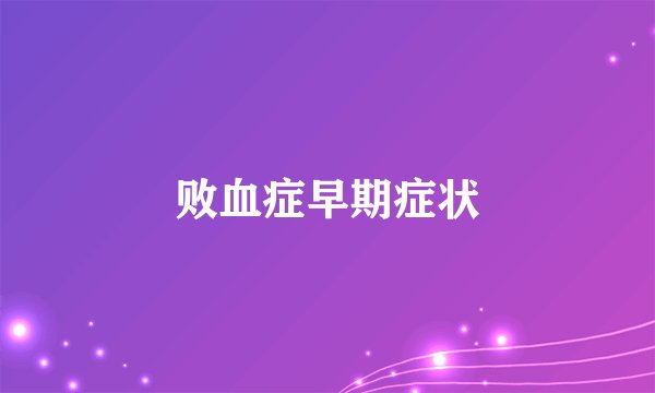 败血症早期症状
