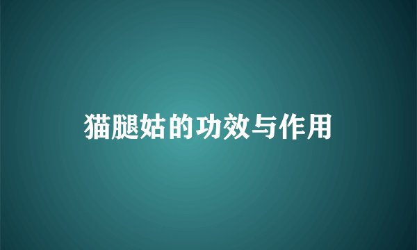 猫腿姑的功效与作用