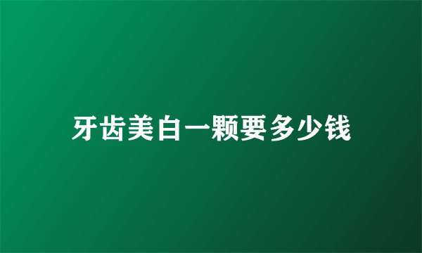 牙齿美白一颗要多少钱
