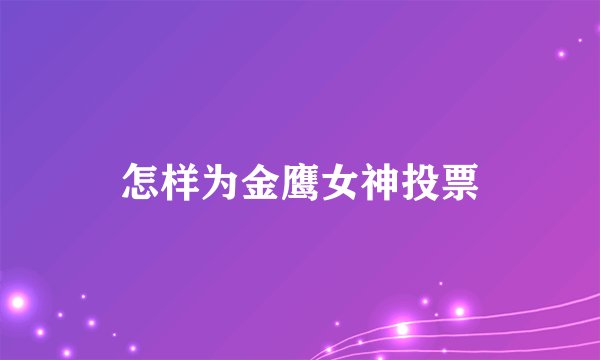 怎样为金鹰女神投票
