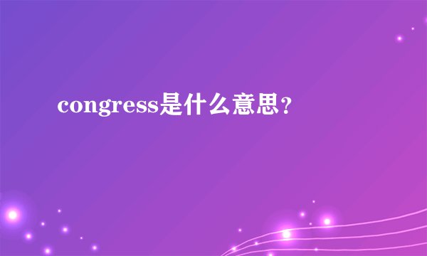 congress是什么意思？