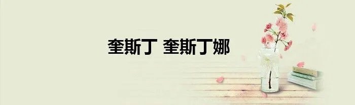 奎斯丁 奎斯丁娜