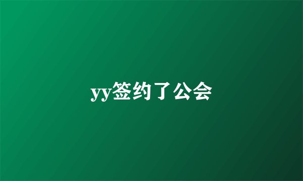 yy签约了公会
