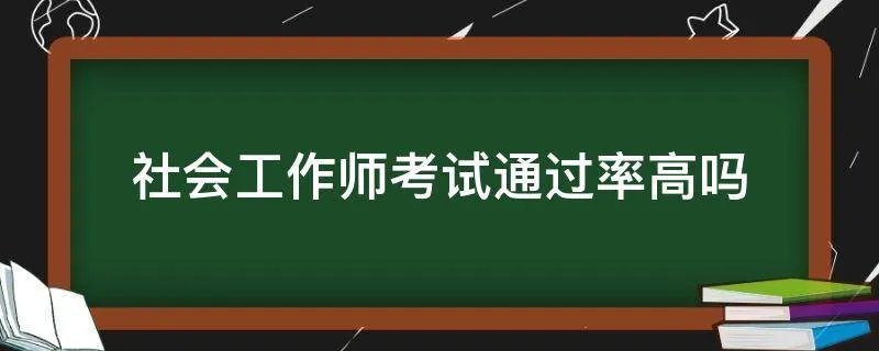 社会工作师考试通过率高吗