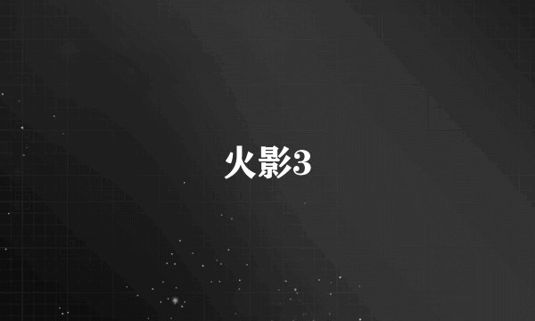 火影3