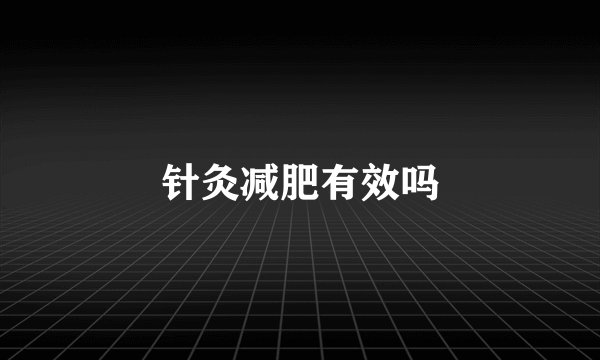针灸减肥有效吗