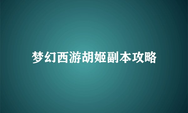 梦幻西游胡姬副本攻略
