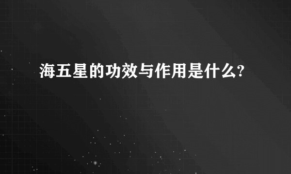 海五星的功效与作用是什么?