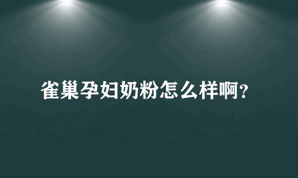 雀巢孕妇奶粉怎么样啊?