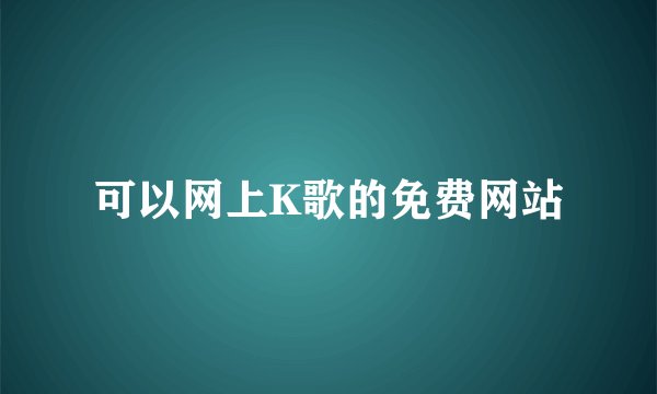 可以网上K歌的免费网站