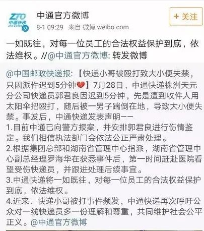 快递员迟到遭殴打后续如何?