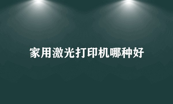 家用激光打印机哪种好