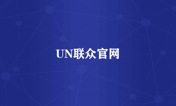 UN联众官网