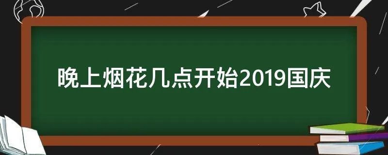 晚上烟花几点开始2019国庆