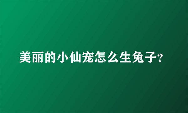 美丽的小仙宠怎么生兔子？