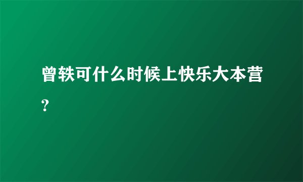 曾轶可什么时候上快乐大本营？