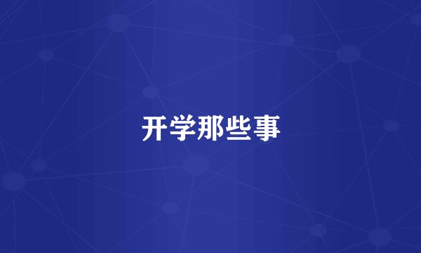 开学那些事