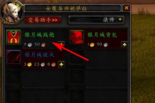 魔兽世界银月城战袍在哪里买。。。