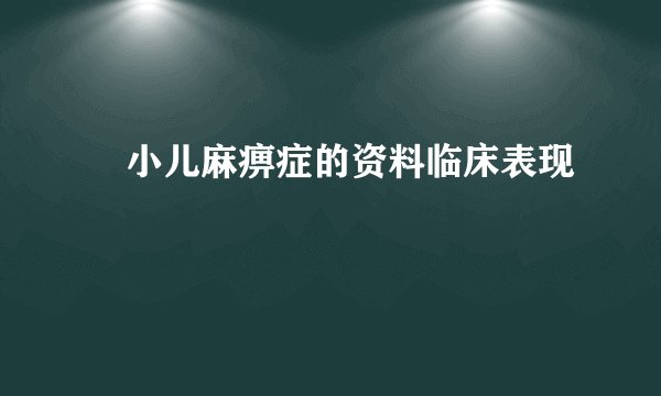​小儿麻痹症的资料临床表现