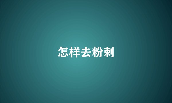 怎样去粉刺
